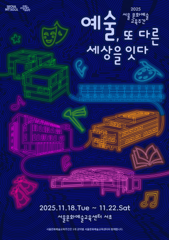2025 서울문화예술교육주간 포스터