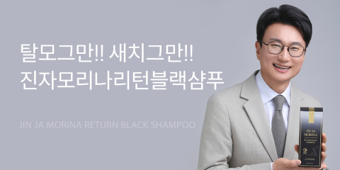 진자모리나 리턴블랙샴푸 제품 핵심 효능(탈모 완화 + 새치 케어) 및 제품 모델 이미지