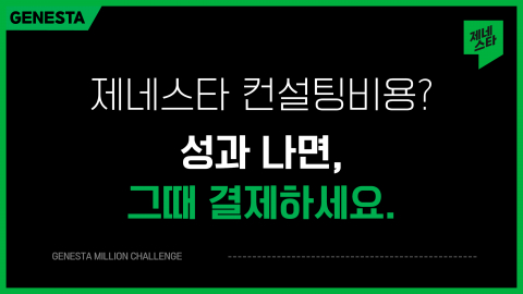 성과형 글로벌 컨설팅 브랜드 제네스타의 공식 캠페인 비주얼