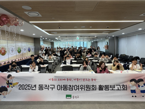 ‘2025 동작구 아동참여위원회 활동보고회’에 참석한 아동위원들과 관계자들이 포즈를 취하고 있다