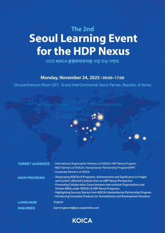 The 2nd Seoul Learning Event for the HDP Nexus ‘KOICA 분쟁취약국지원 사업 및 인도적 지원 민관협력사업 성과공유회’ 메인 포스터