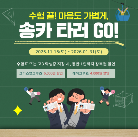 송도해상케이블카 수험생 대상 특별 할인 이벤트 홍보물