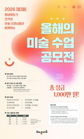 ‘2026 제3회 올해의 미술 수업 공모전’ 포스터