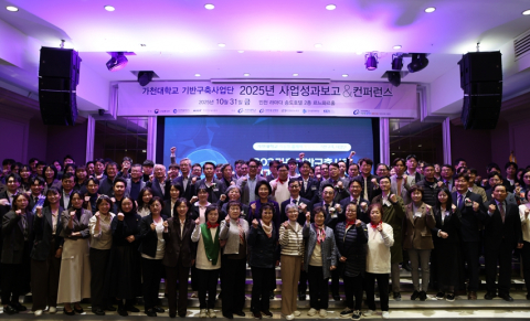 가천대학교 기반구축사업단 2025년 사업성과보고&컨퍼런스 참석자들이 기념 촬영을 하고 있다