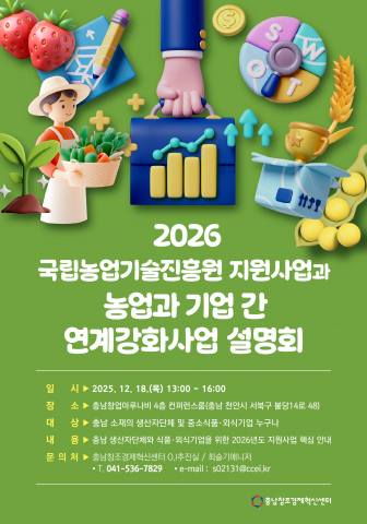 ‘2026 농업과 기업 간 연계강화사업 설명회’ 포스터