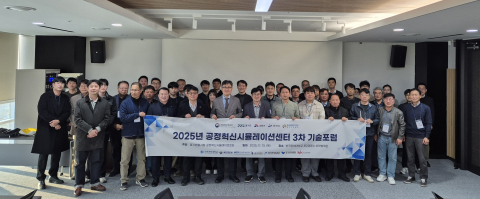 2025년 공정혁신시뮬레이션센터 3차 기술포럼에 참여한 관계자들이 단체사진을 촬영하고 있다