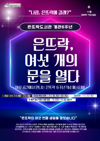 개관 6주년 기념 포스터