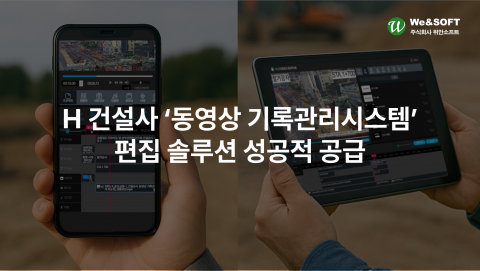 동영상 솔루션 전문 기업 위안소프트가 H건설사 동영상 기록관리시스템에 편집 솔루션을 성공적으로 공급했다