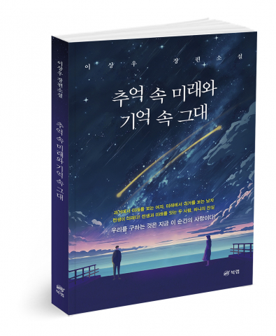 ‘추억 속 미래와 기억 속 그대’, 이상우 지음, 186쪽, 1만6700원
