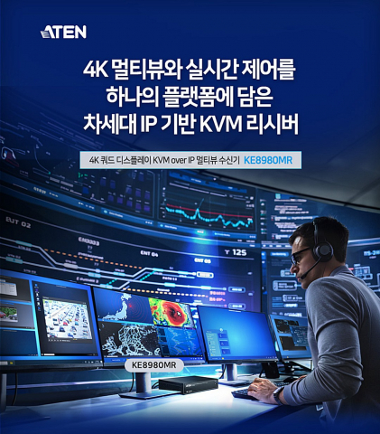 에이텐은 4K 쿼드 디스플레이 KVM over IP 멀티뷰 수신기 ‘KE8980MR’의 권장 사용 환경에 교통 관제, 방송 송출, 에너지 및 산업 인프라 제어, 보안 관제센터, 스
