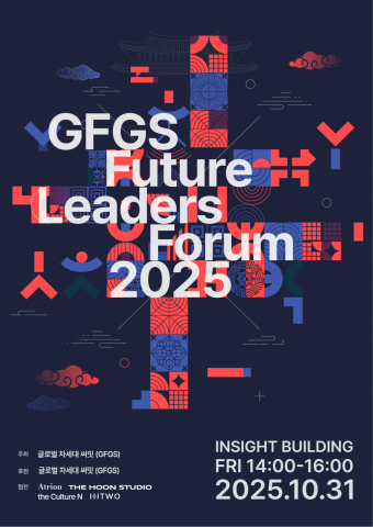 10월 31일 서울에서 열린 ‘2025 GFGS 비전포럼(Seoul Vision Forum)’ 공식 포스터. 이번 포럼은 대한민국 정부(재외동포청) 산하 대표자 협의체 GFGS(G
