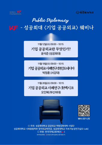 성공회대학교 공공외교 역량강화대학 사업단이 ‘기업 공공외교’ 를 주제로 웨비나를 개최한다