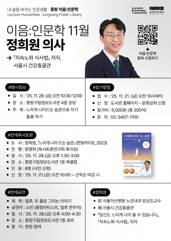 중랑구립정보도서관 ‘서울시 건강총괄관’ 정희원 작가 초청 강연 포스터