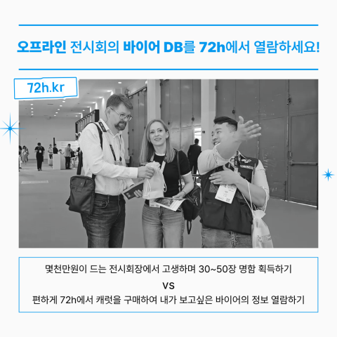 국내 최초 양방향 바이어 매칭 플랫폼 ‘72h’ 론칭