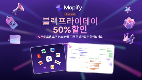 SUPERMIND가 AI 마인드맵 및 AI 요약 도구 ‘Mapify’의 블랙프라이데이 한정 50% 할인 프로모션을 진행한다