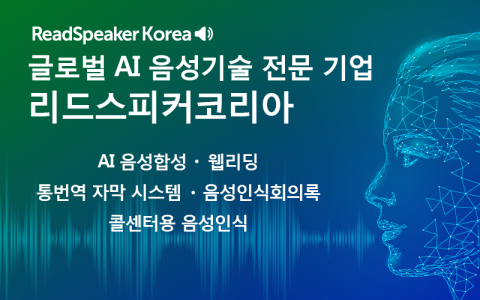 AI 음성기술 전문 기업 리드스피커코리아가 ‘2025 대한민국 소프트웨어 대전’에 참가해 다양한 솔루션을 선보인다