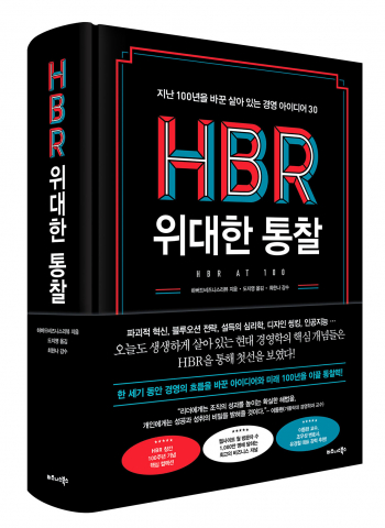 비즈니스북스 ‘HBR 위대한 통찰’ 표지