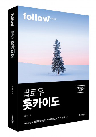 트래블라이크 ‘팔로우 홋카이도’ 표지