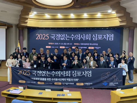 ‘2025 국경없는수의사회 심포지엄’이 끝나고 주요 참석자들이 단체 기념 사진을 찍고 있다