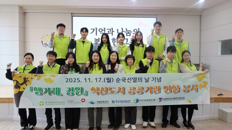 혁신도시 공공기관 연합 봉사단