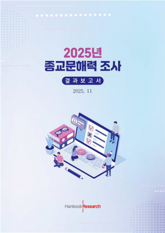 ‘2025 종교문해력 조사 결과보고서’ 표지