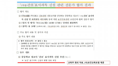 2022년 교육부가 보건교사 단체 대표 등이 참석한 전문가 협의 결과 자료에 보건교사와 간호 표시과목 신설과 병행 검토할 예정이라고 언급한 문건