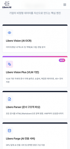 리베로AI 문서 AI 처리 제품군(리베로 비전·비전 플러스·파서·포지). 리베로AI는 딥러닝 OCR(리베로 비전), VLM 기반 문서 이해(리베로 비전 플러스), 문서 구조적 파싱