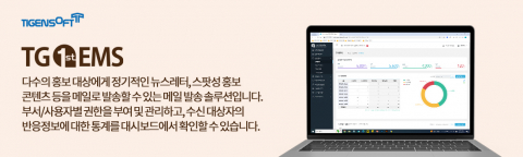 티젠소프트, 국민권익위원회 대량메일 발송 솔루션(TG 1st EMS) 구축