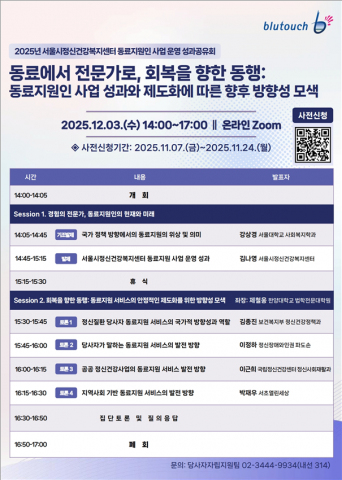 서울시정신건강복지센터는 지난 12월 3일 ‘동료지원인 사업 성과와 제도화에 따른 향후 방향성 모색’을 주제로 성과공유회를 개최했다