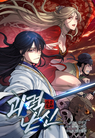 문화체육관광부 장관상을 수상한 ‘괴력 난신’