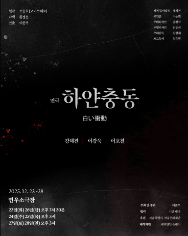 연극 ‘하얀 충동’ 포스터