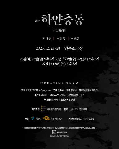 연극 ‘하얀 충동’ 크레딧
