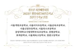 실천우수학교 10교 선정