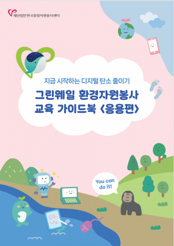 그린웨일 환경자원봉사 교육 가이드북(응용편) 표지(제공=한국중앙자원봉사센터)