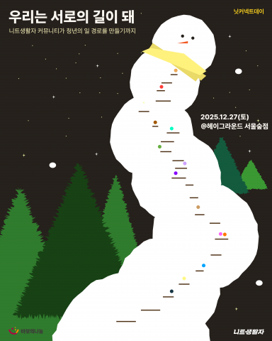 ‘우리는 서로의 길이 돼’ 포스터(ⓒ니트생활자)