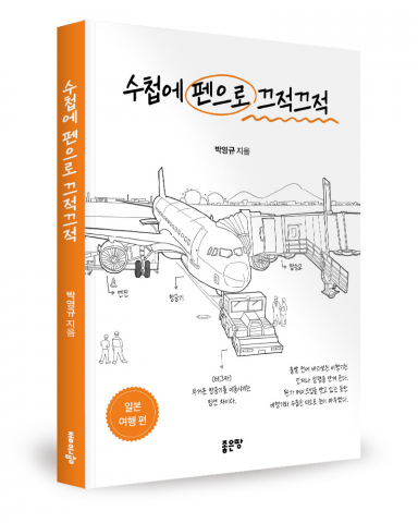 박영규 지음, 좋은땅출판사, 156쪽, 1만7000원