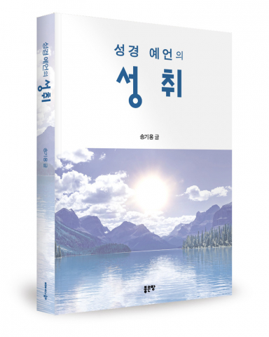 송기용 지음, 좋은땅출판사, 388쪽, 1만5000원