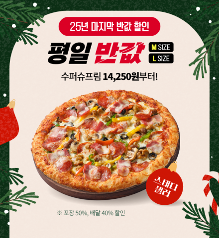 12월 ‘반값다 피자헛’ 프로모션 이미지