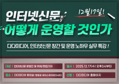 인터넷신문 솔루션 전문 다다미디어가 오는 12월 17일(수) 서울 본사 회의실에서 인터넷신문 창간 예정자와 운영자를 위한 실무 특강 ‘인터넷신문, 어떻게 운영할 것인가’를 개최한다