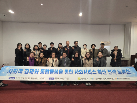 지난 12월 3일 ‘사회적 경제와 통합돌봄을 통한 사회서비스 확산 전략 토론회’가 성황리에 개최됐다
