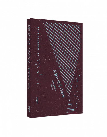 에마뉘엘 레비나스 ‘초월과 인식 가능성’ 표지