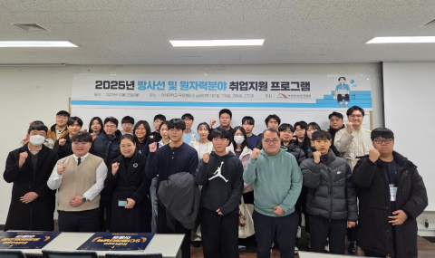 ‘2025년도 방사선 및 원자력분야 취업지원 프로그램’ 단체 사진