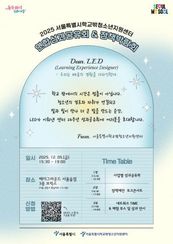 2025 서울특별시학교밖청소년지원센터 정책박람회 포스터