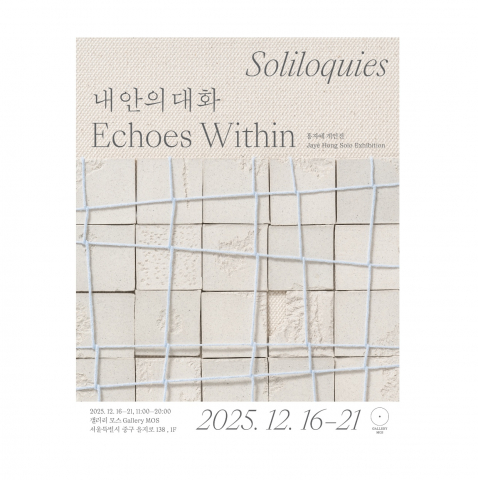 2025 홍자예 개인전 ‘SOLILOQUIES - 내 안의 대화’ 포스터