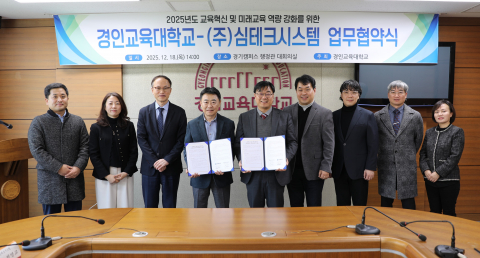 심테크시스템과 경인교육대학교가 교육혁신 및 미래교육 역량 강화를 위한 업무협약을 체결했다