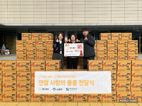 월드쉐어가 연말을 맞아 ‘사랑의 물품 지원’ 사업을 통해 취약계층에 총 8500만원 상당의 생필품을 지원한다. 이번 지원에는 월드쉐어와 도봉·예산·강릉·춘천운전면허시험장, 강화군시