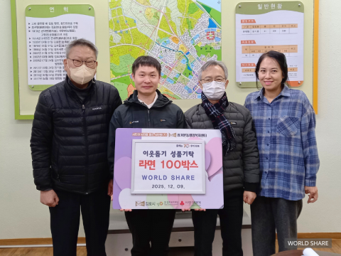 월드쉐어가 연말을 맞아 ‘사랑의 물품 지원’ 사업을 통해 취약계층에 총 8500만원 상당의 생필품을 지원한다. 이번 지원에는 월드쉐어와 도봉·예산·강릉·춘천운전면허시험장, 강화군시