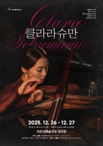 발레 ‘클라라 슈만’ 공연 포스터