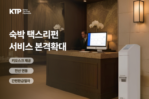 KTP 숙박 택스리펀 서비스 안내