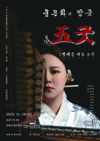 윤은화 단독공연 ‘五굿 : 경계를 여는 소리’ 공식 포스터